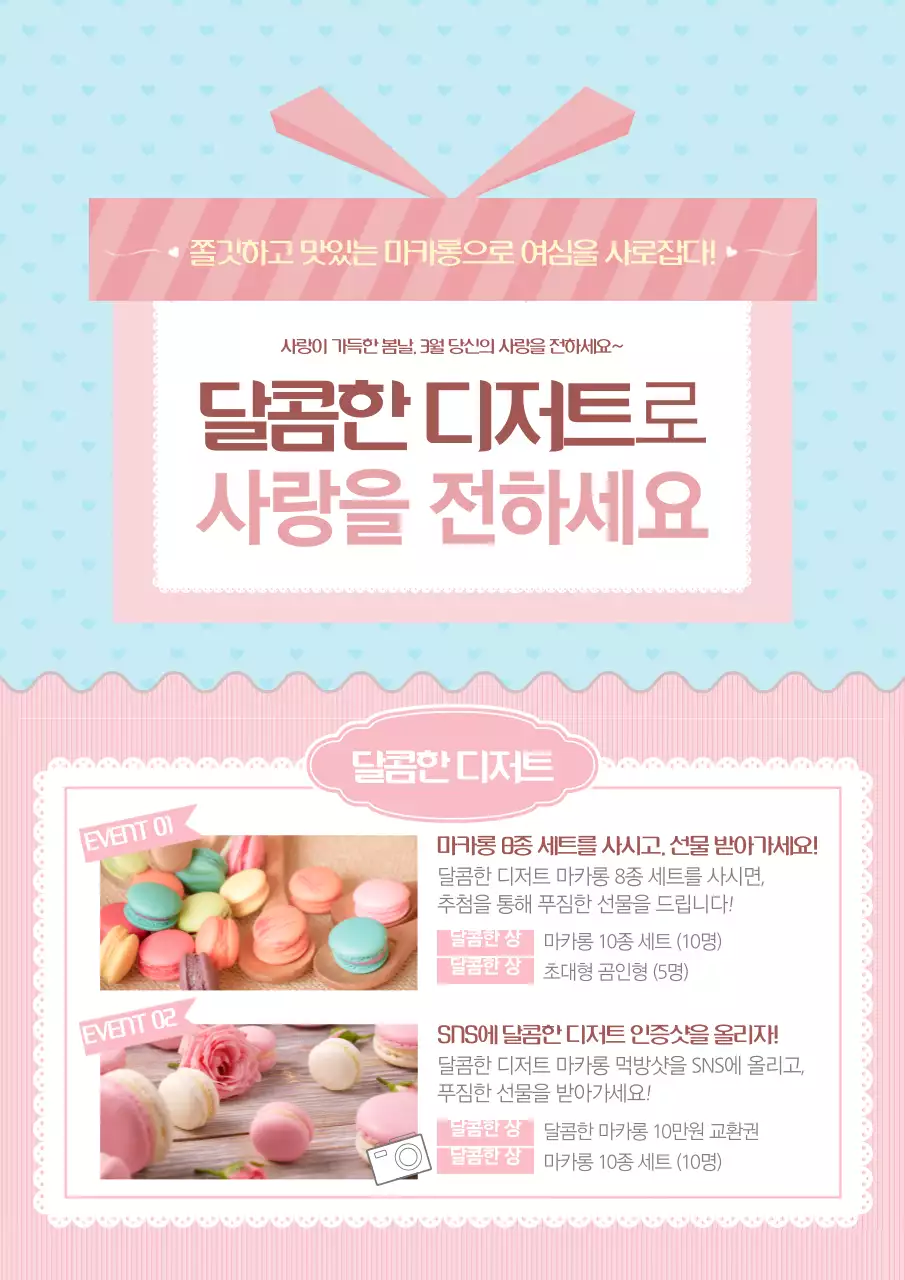 분홍색 마카롱 만들기 홍보 전단지