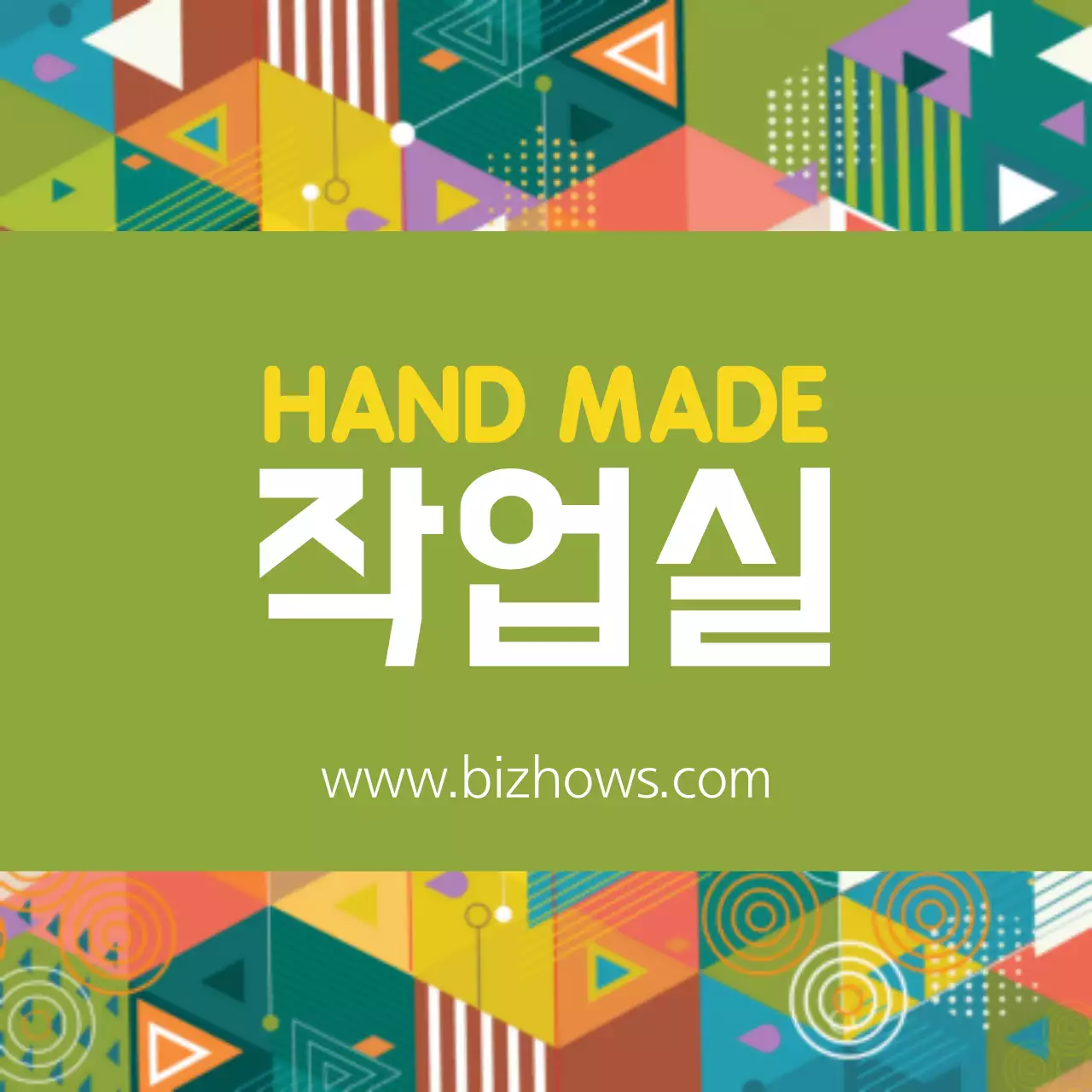 HAND MADE 작업실