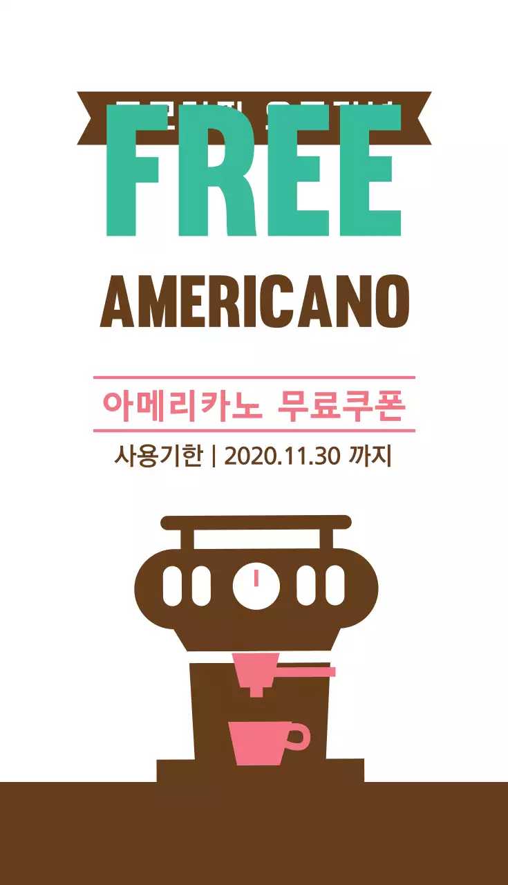 프리 아메리카노