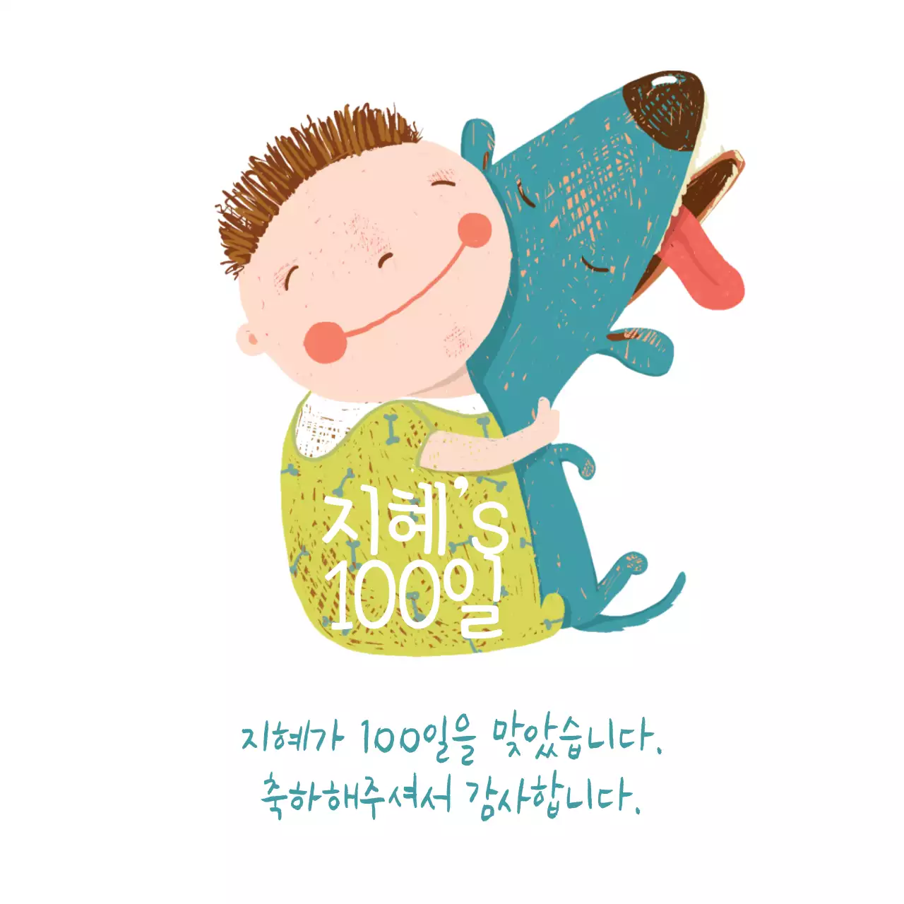 지혜’s 100일