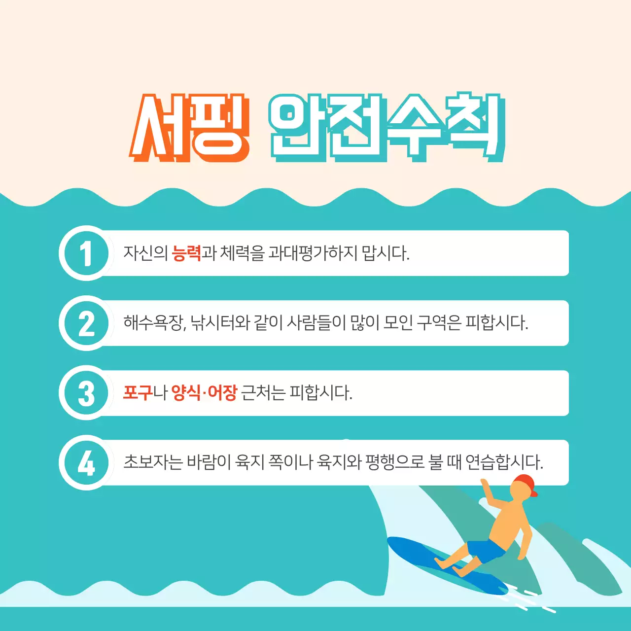 수상레저 안전수칙