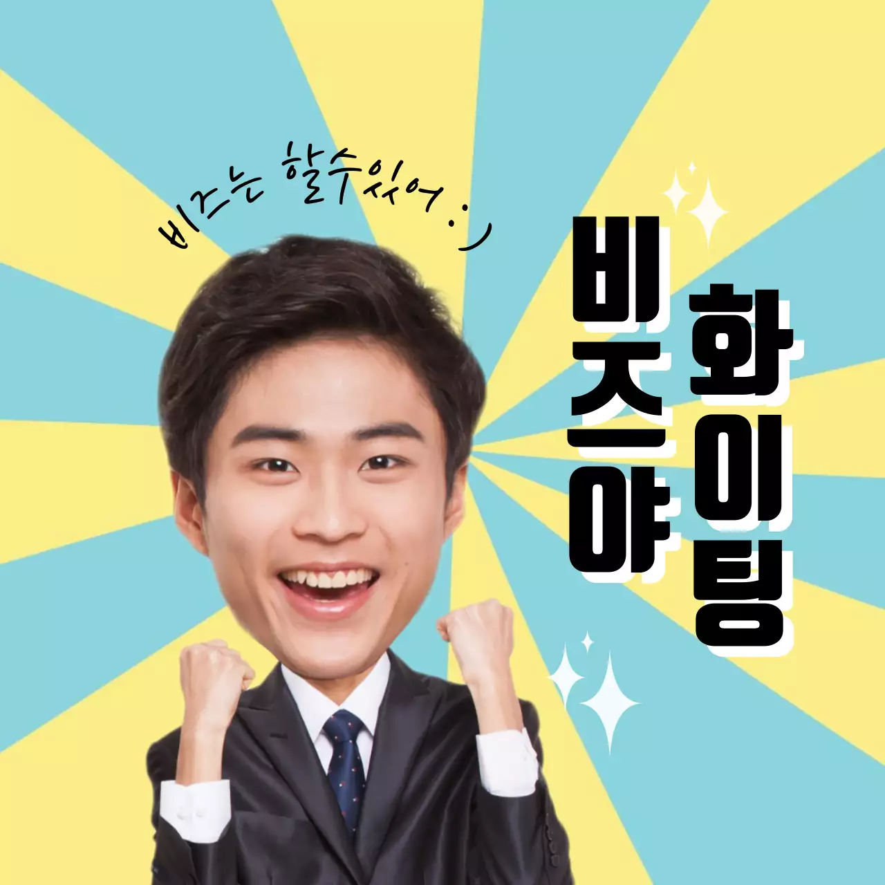 비즈는 할수있어