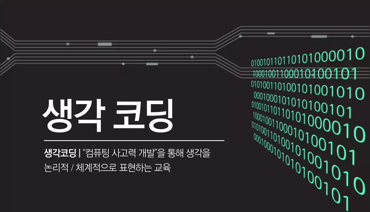 생각 코딩 연구소