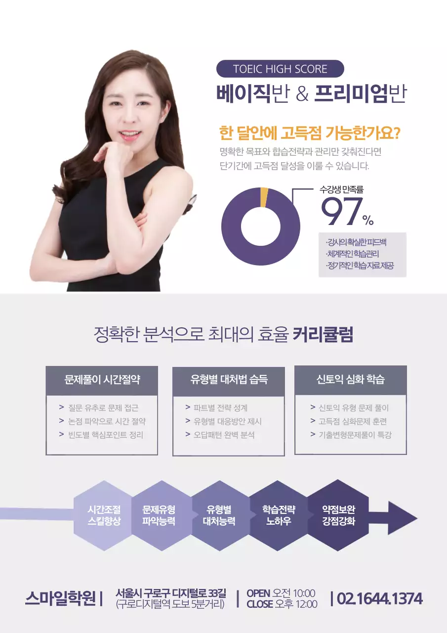 보라색의 공부하는 학생사진과 인포그래픽이 있는 토익 학원 홍보