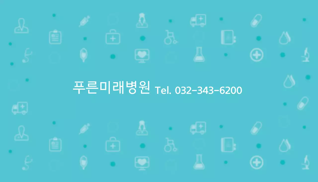푸른미래병원
