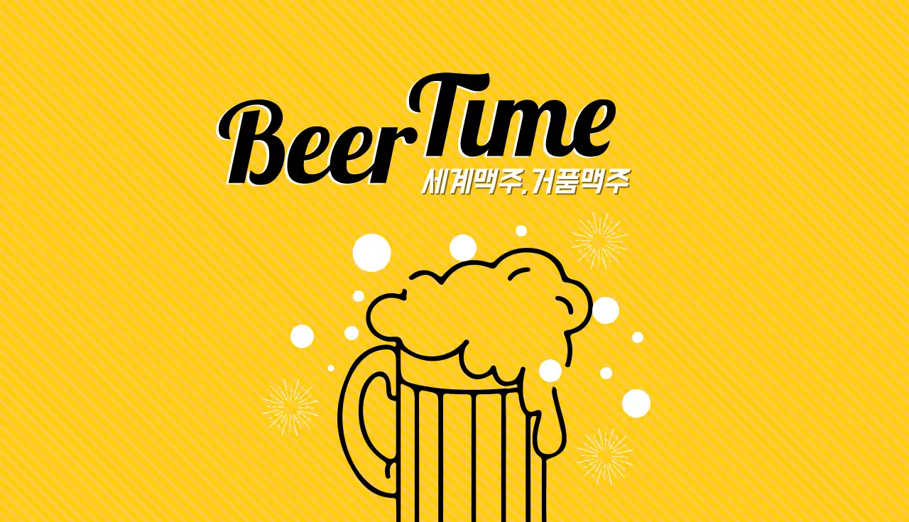 비어타임