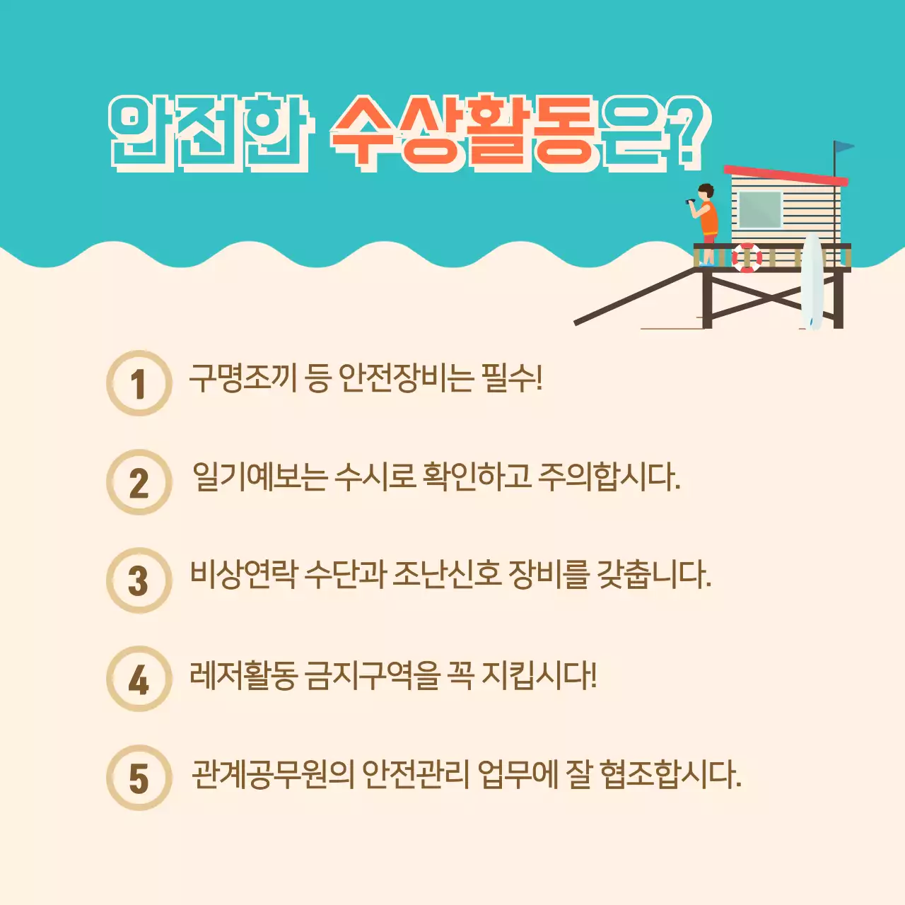 수상레저 안전수칙