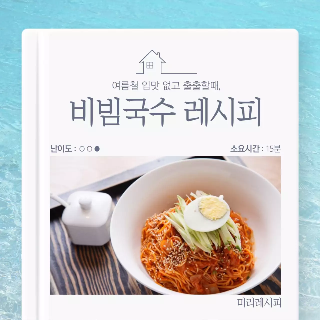 비빔국수 레시피
