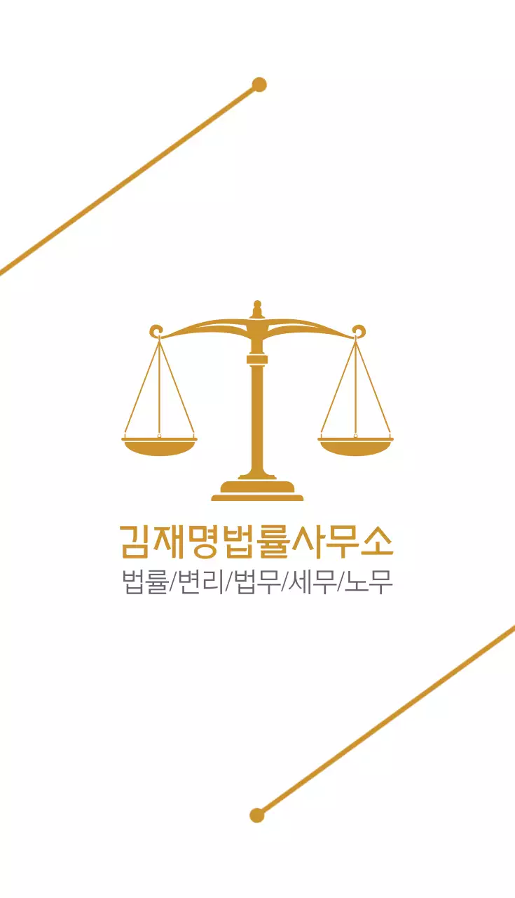 김재명법률사무소