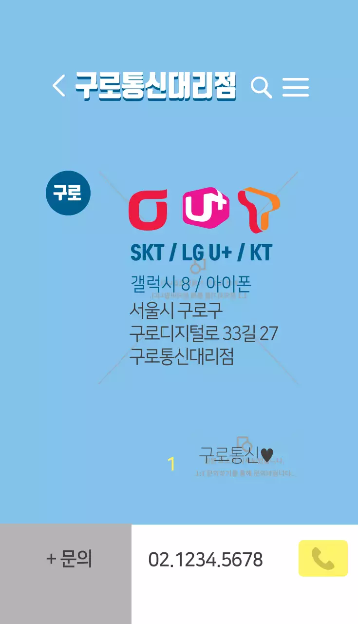 구로통신대리점