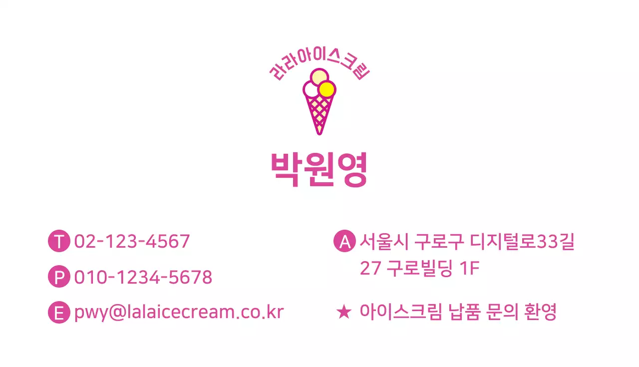 라라아이스크림 명함