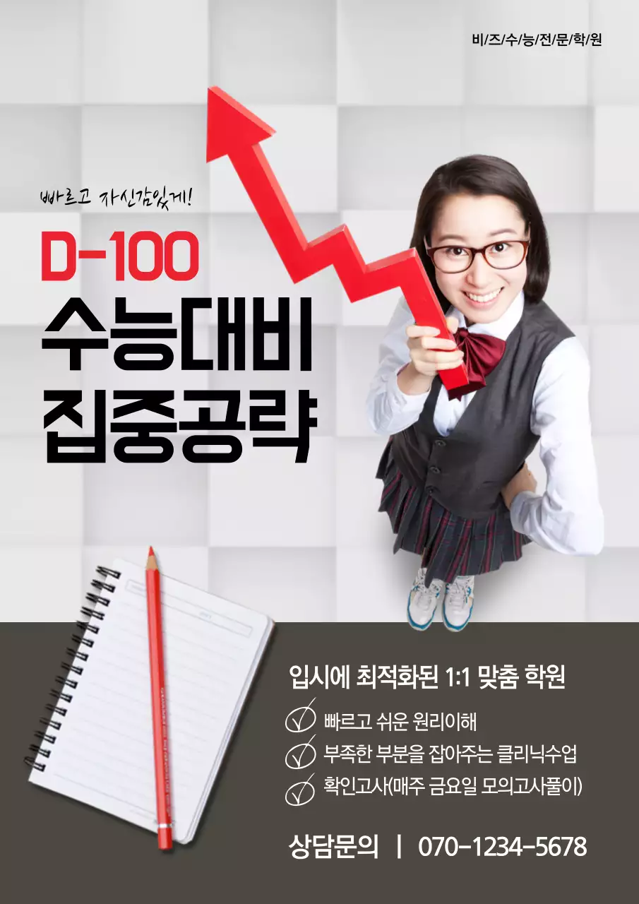 수능대비 집중공략