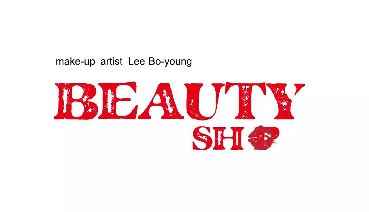 메이크업 아티스트