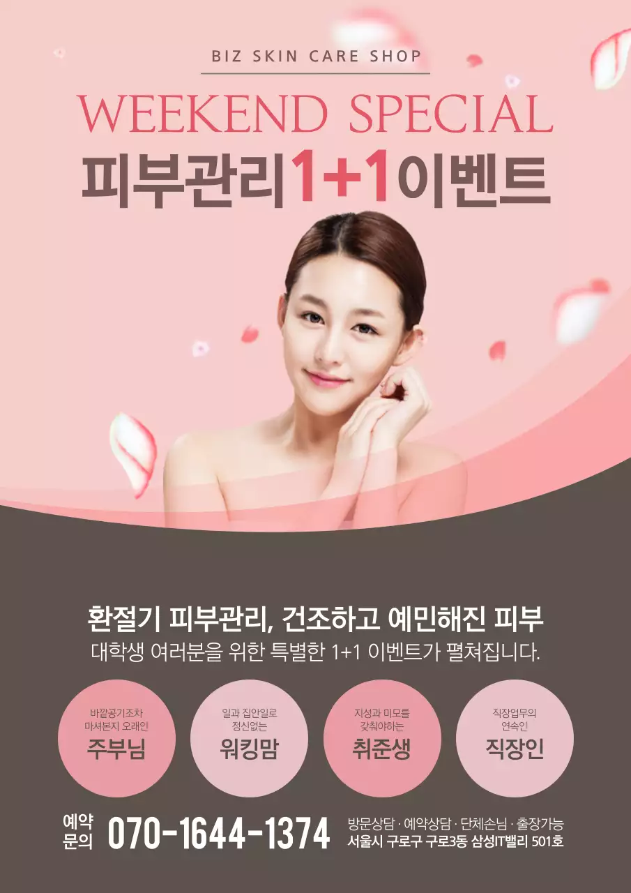 스킨 주말 이벤트