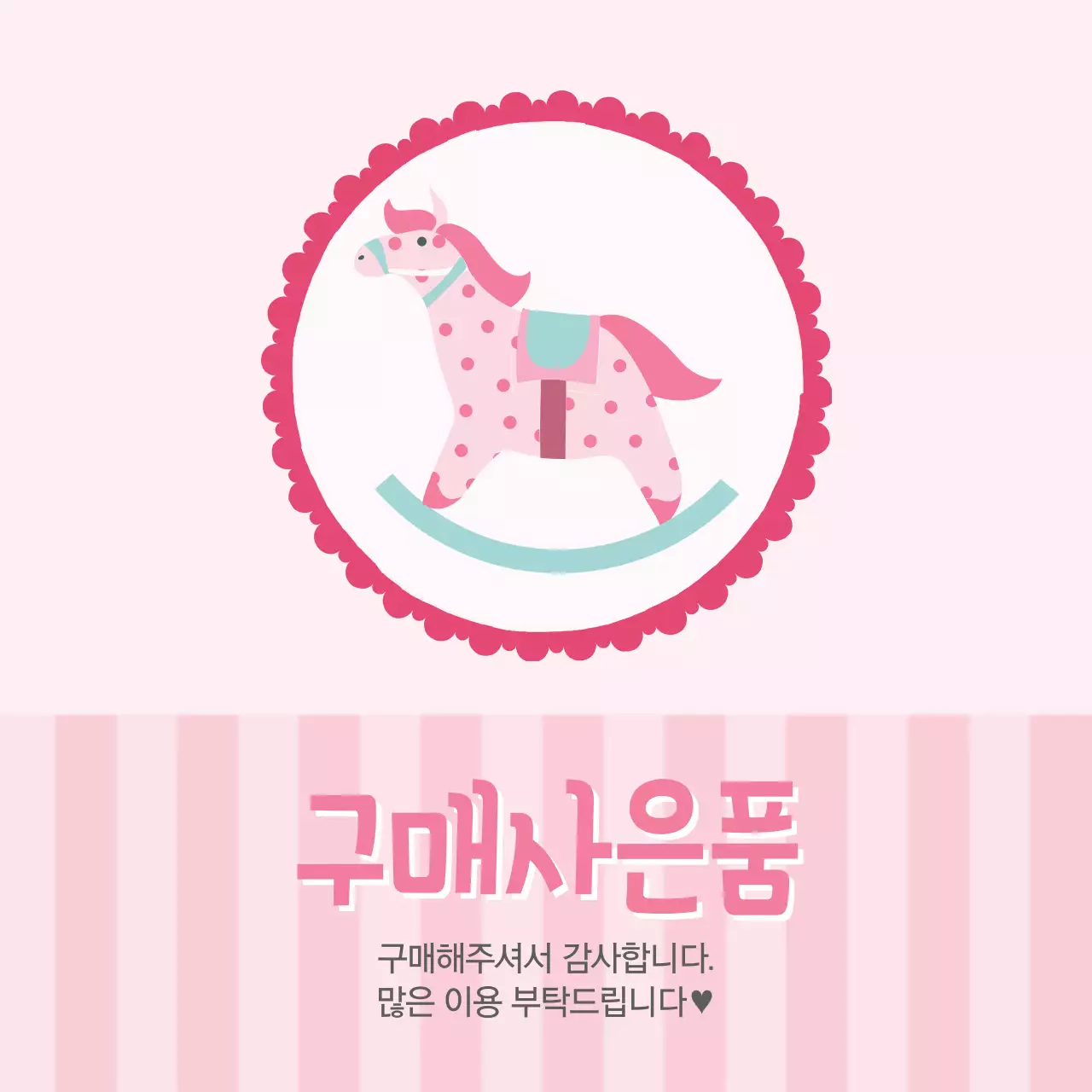 얼룩말 구매사은품