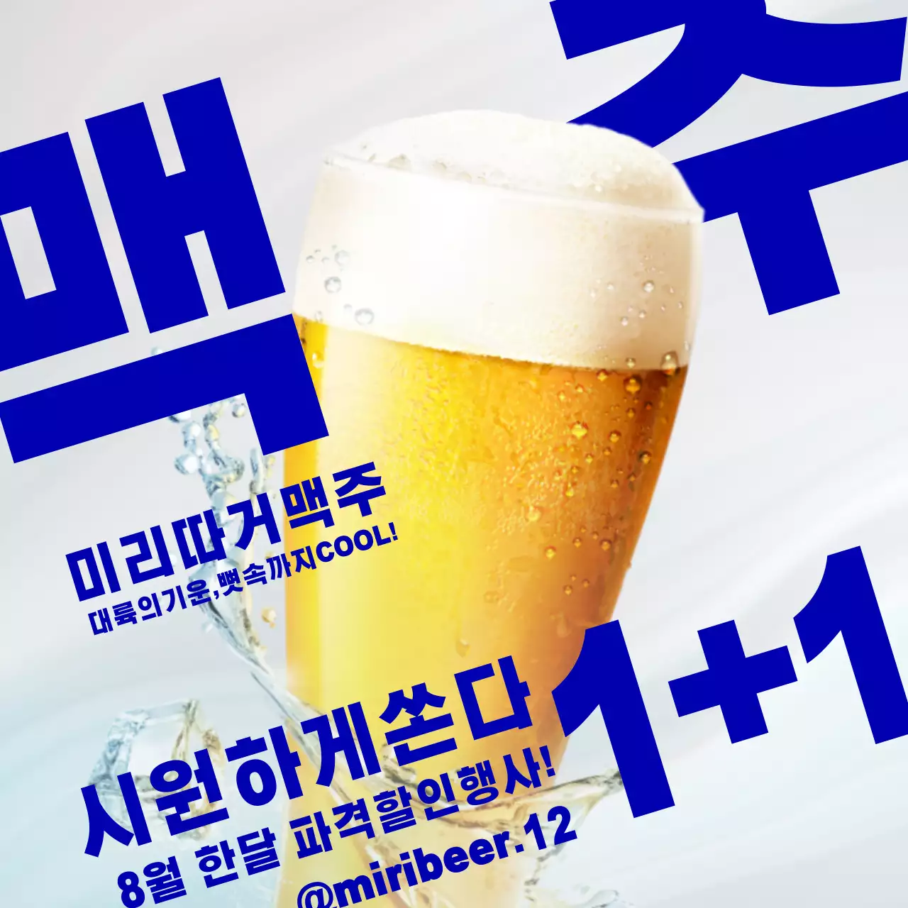 맥주 이벤트