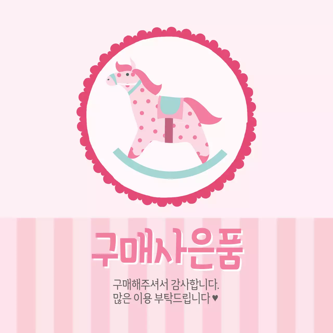 얼룩말 구매사은품