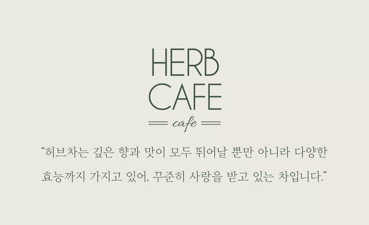 허브카페