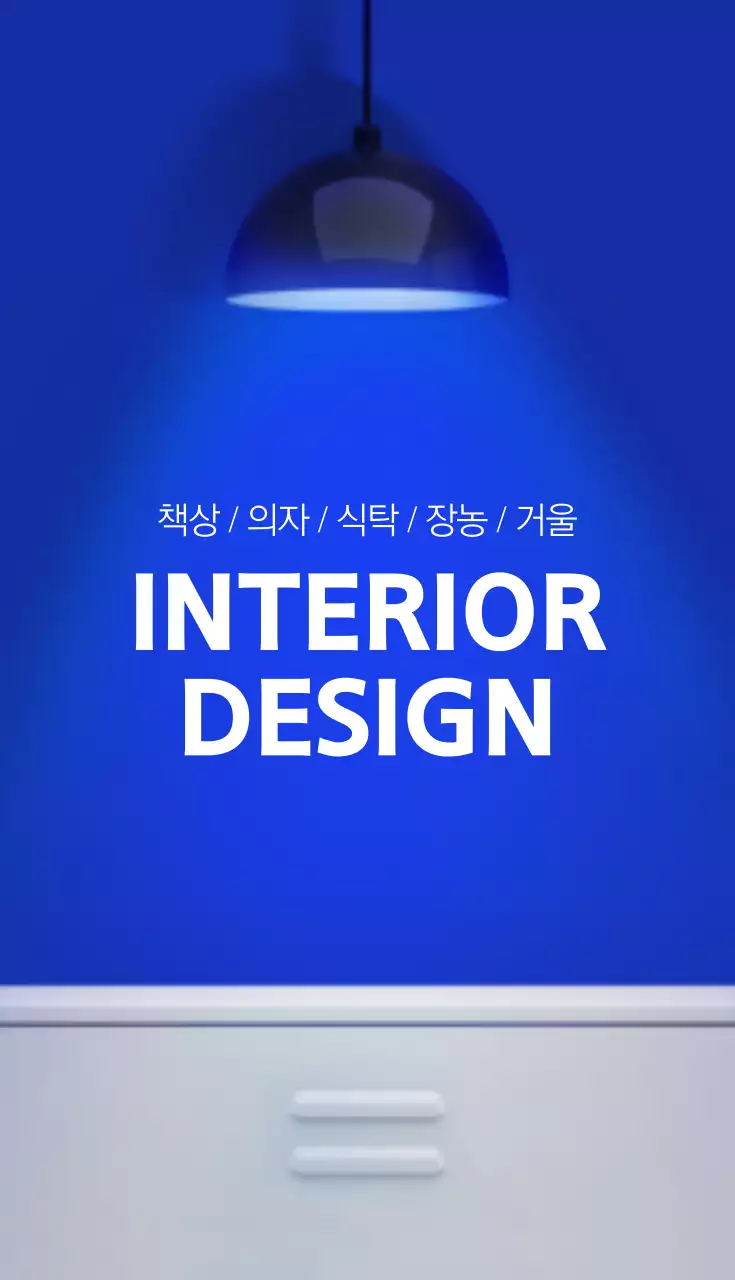 인테리어 디자인