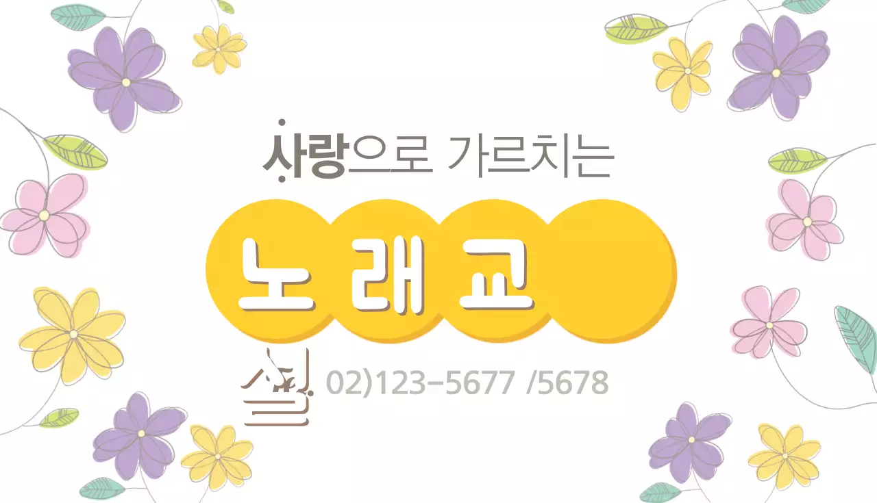 사랑으로 가르치는 노래교실