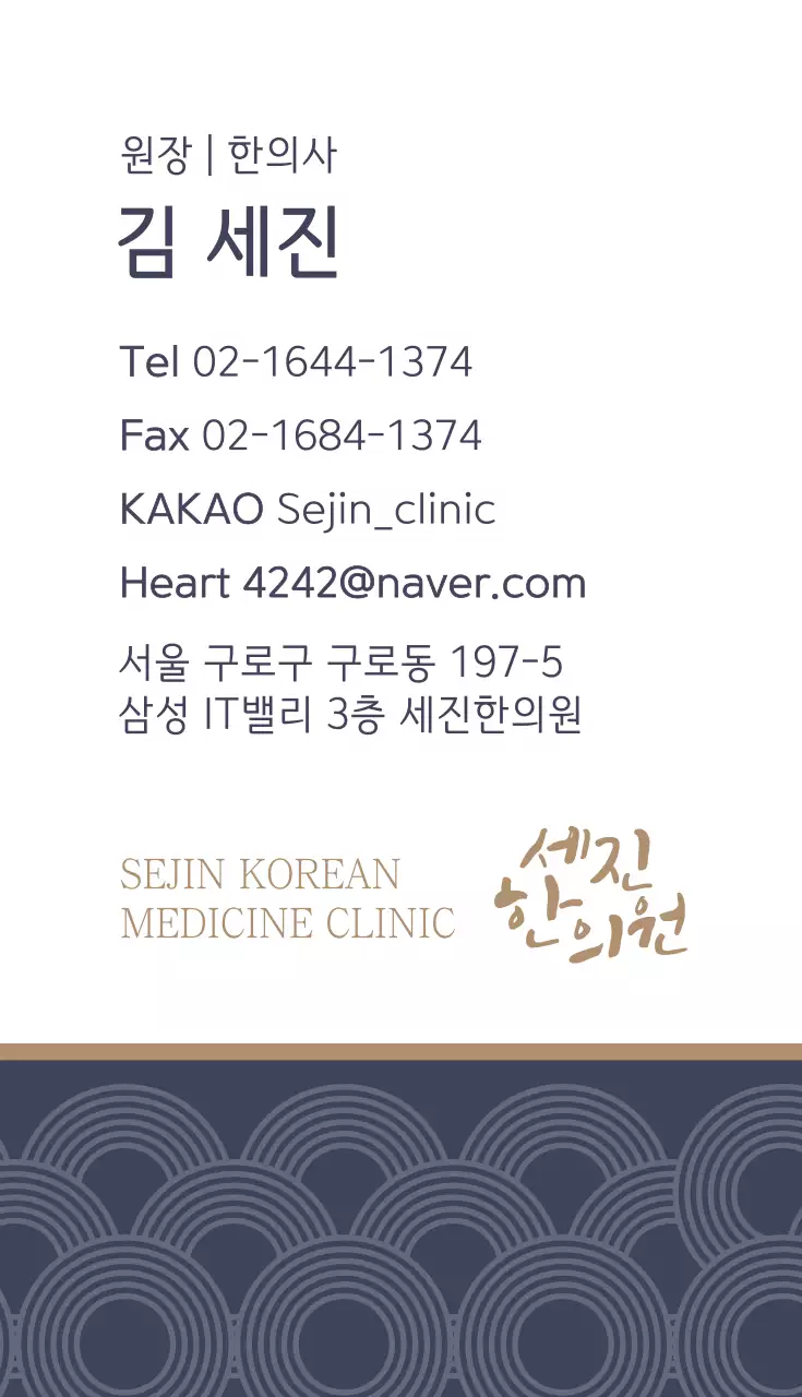 세진 한의원