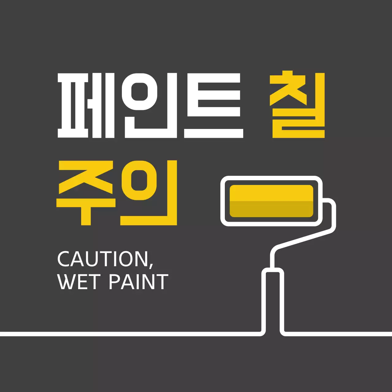 페인트 필 주의