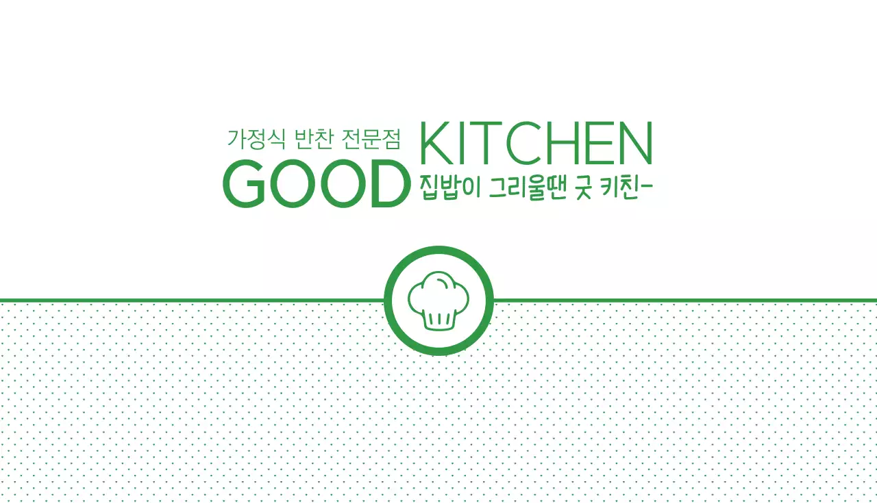 굿 키친
