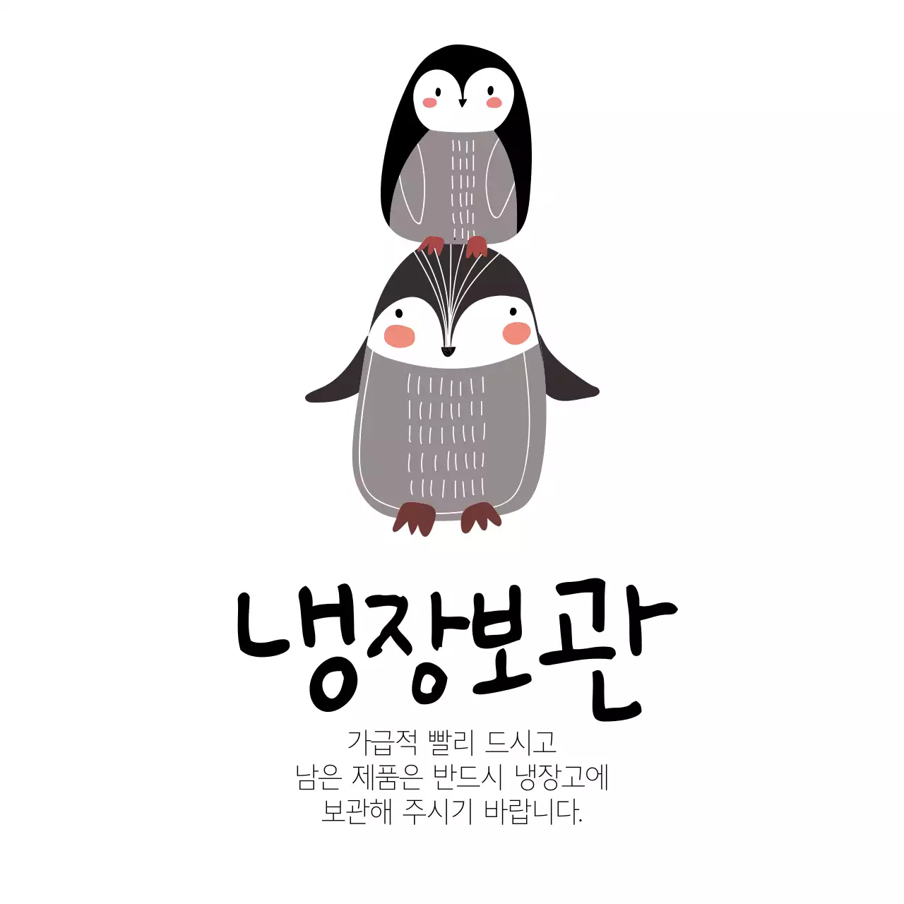 냉장보관