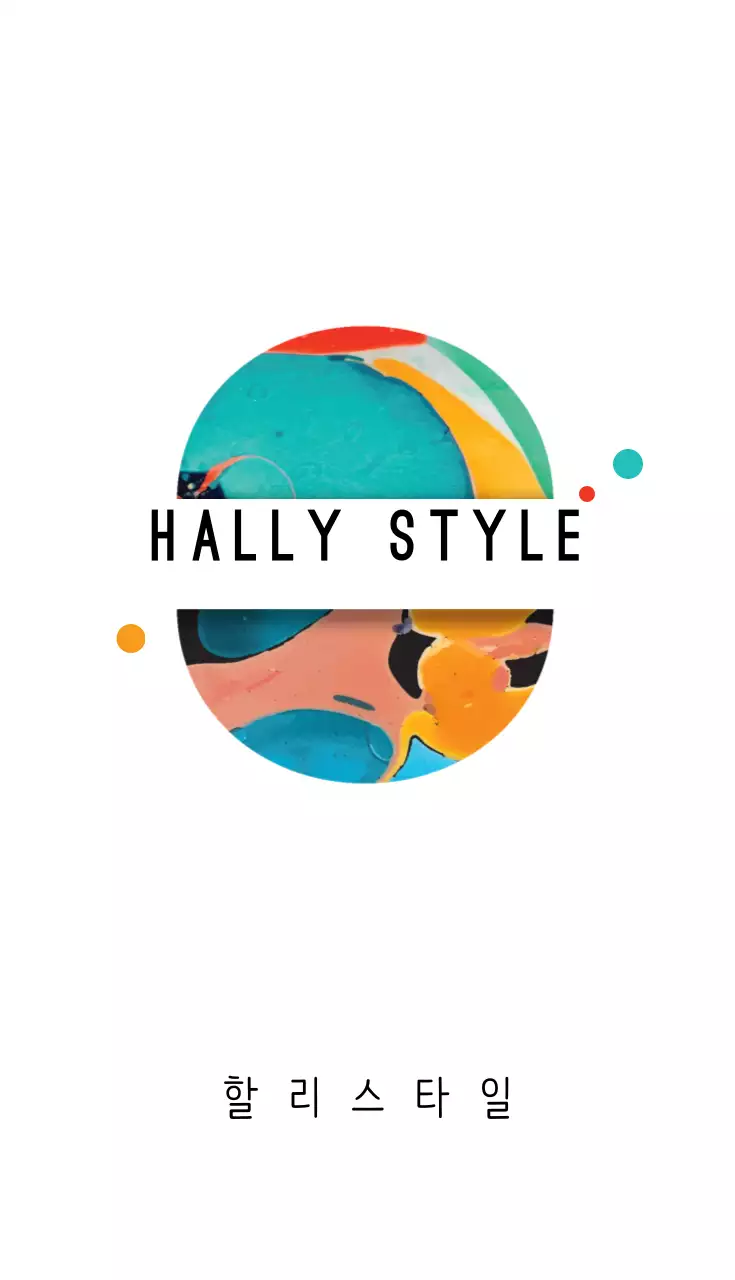 할리스타일