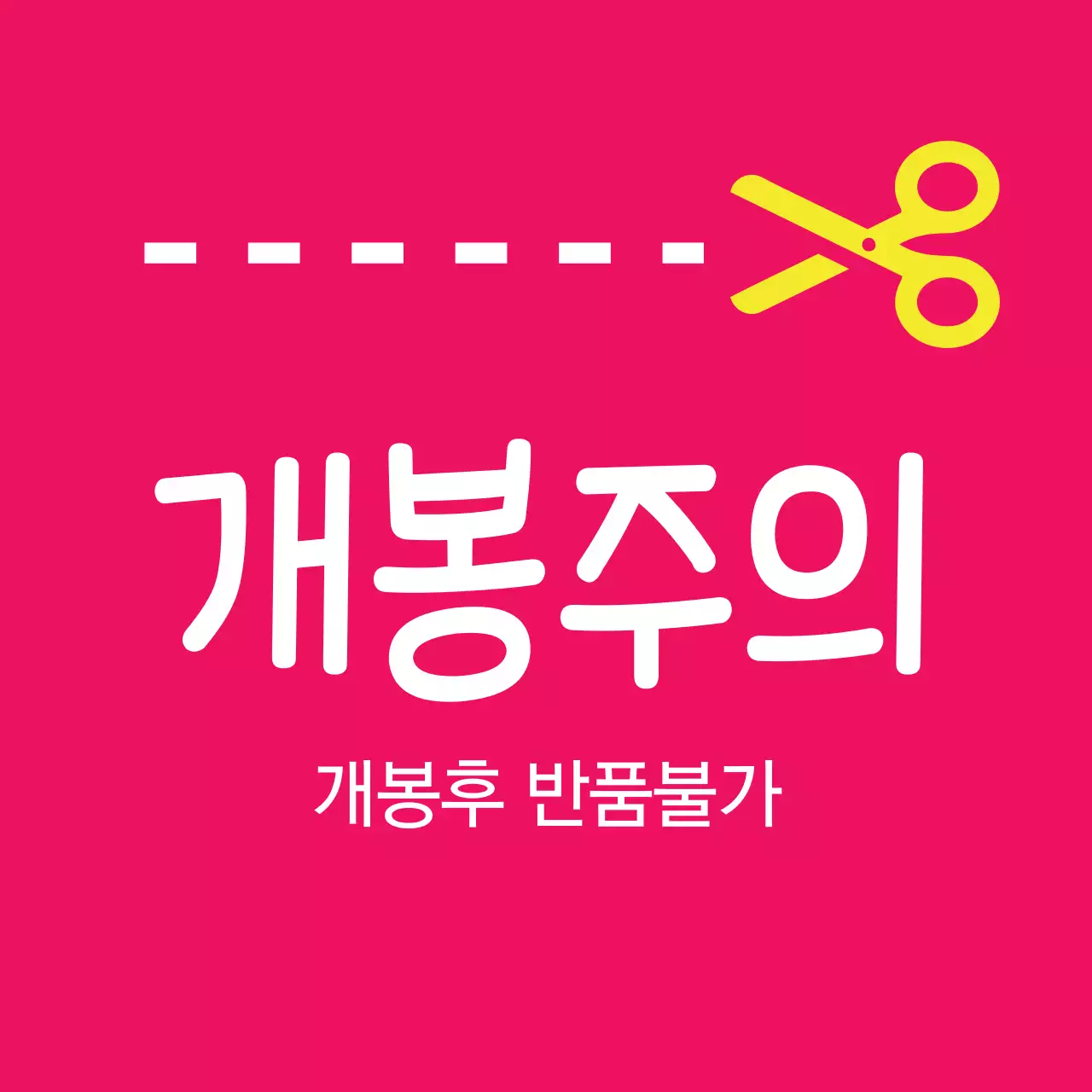 개봉주의