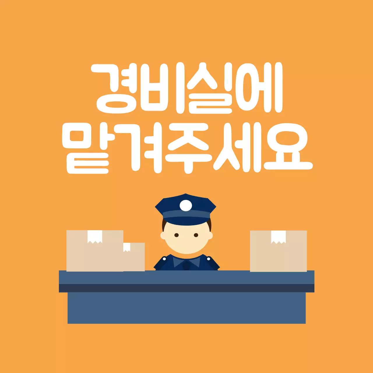 경비실에 맡겨주세요