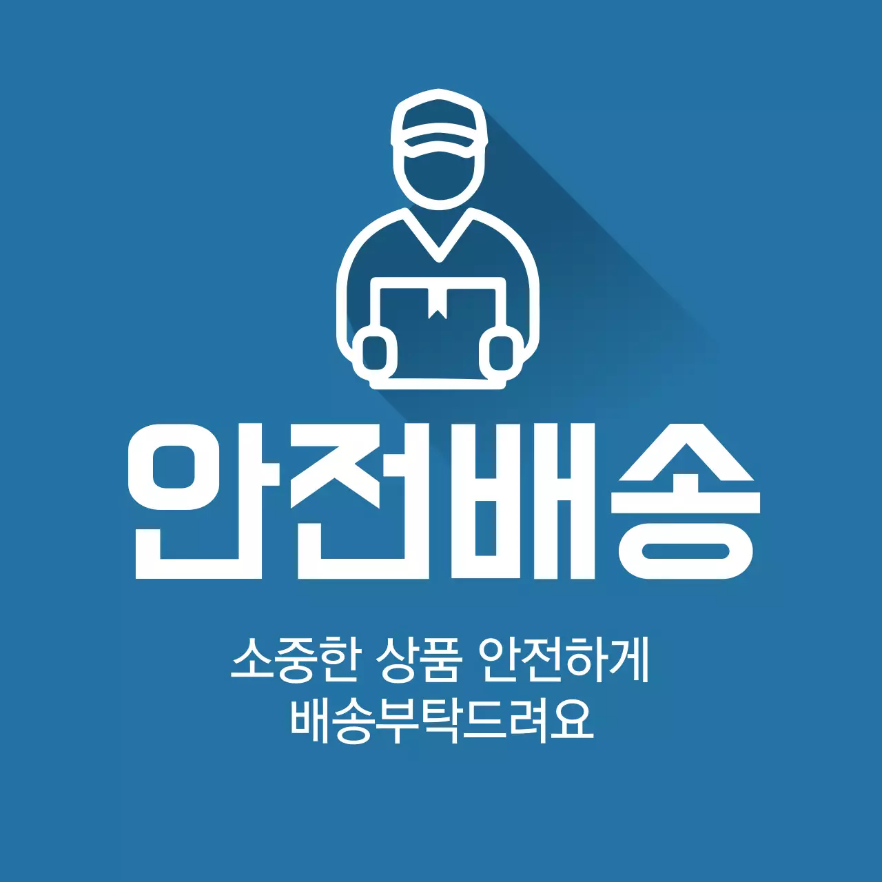 안전배송