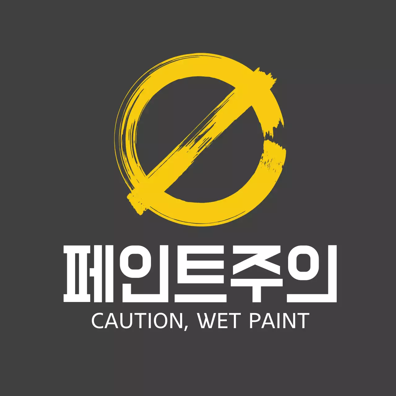 페인트 칠 주의