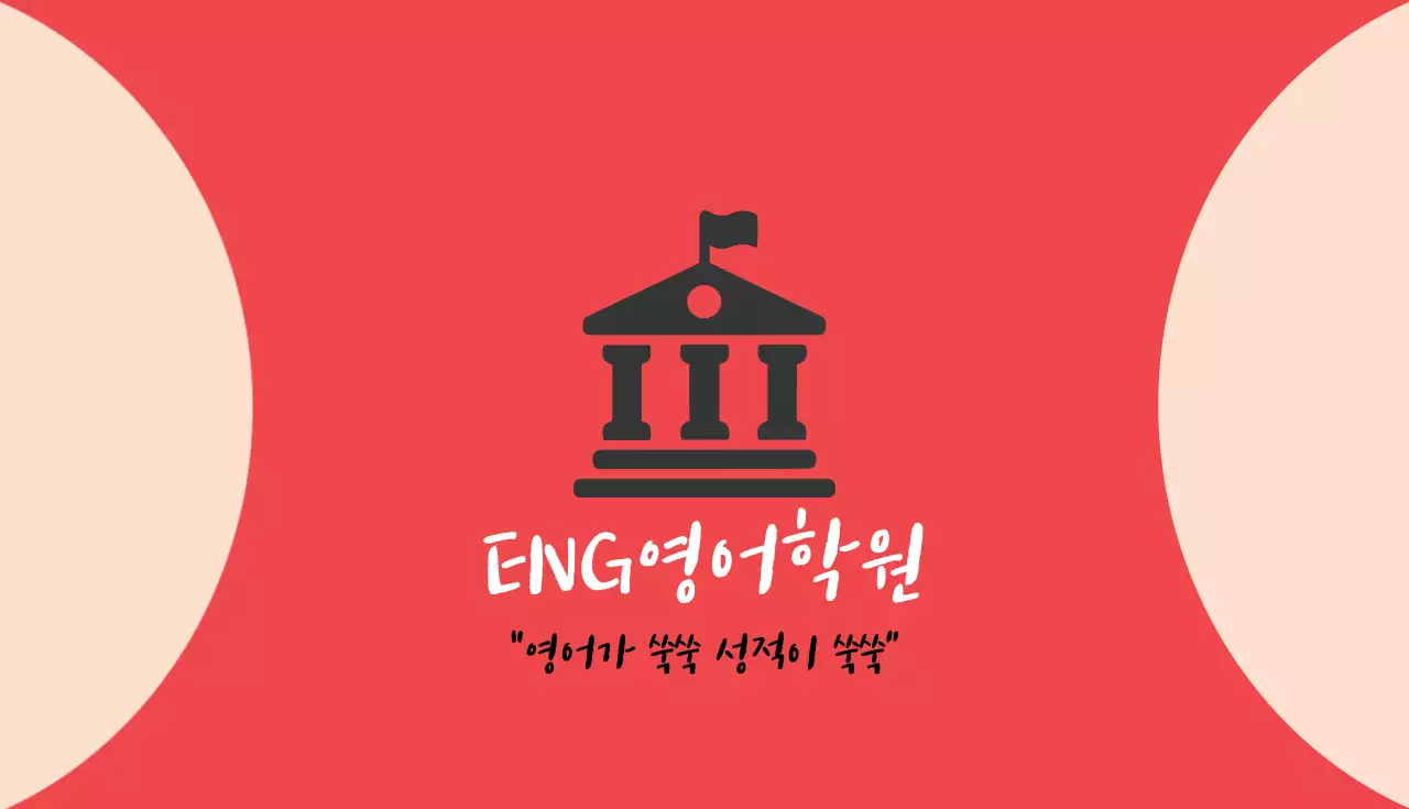 ENG영어학원