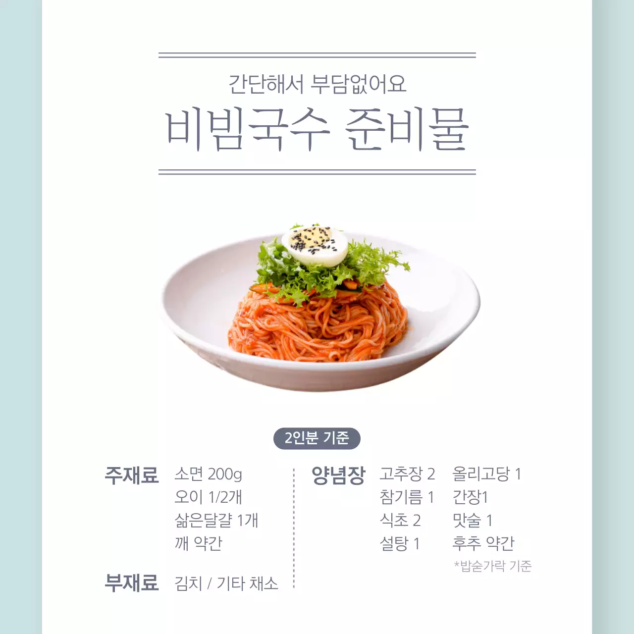 비빔국수 레시피