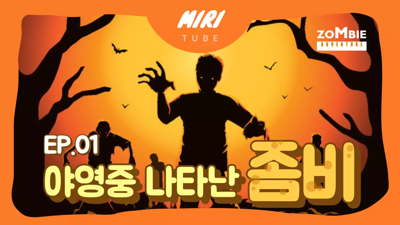 야영중 나타난 좀비2