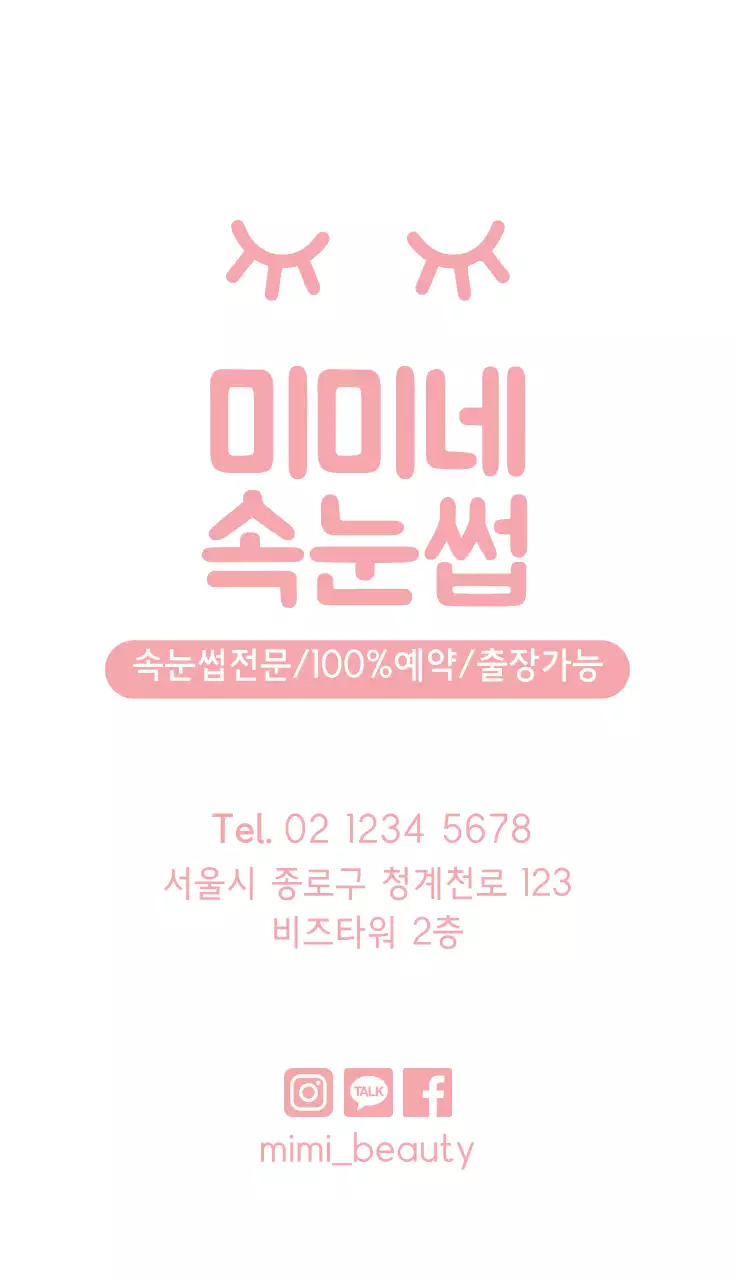 미미네 속눈썹