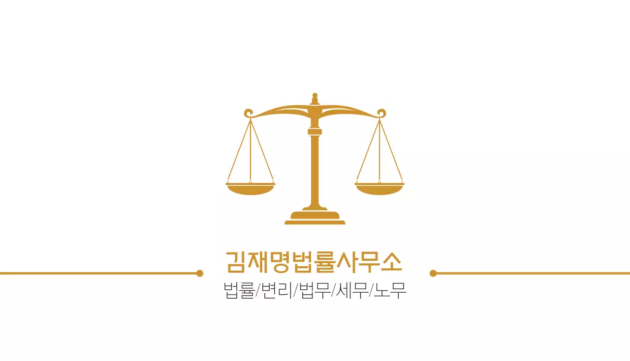 김재명법률사무소