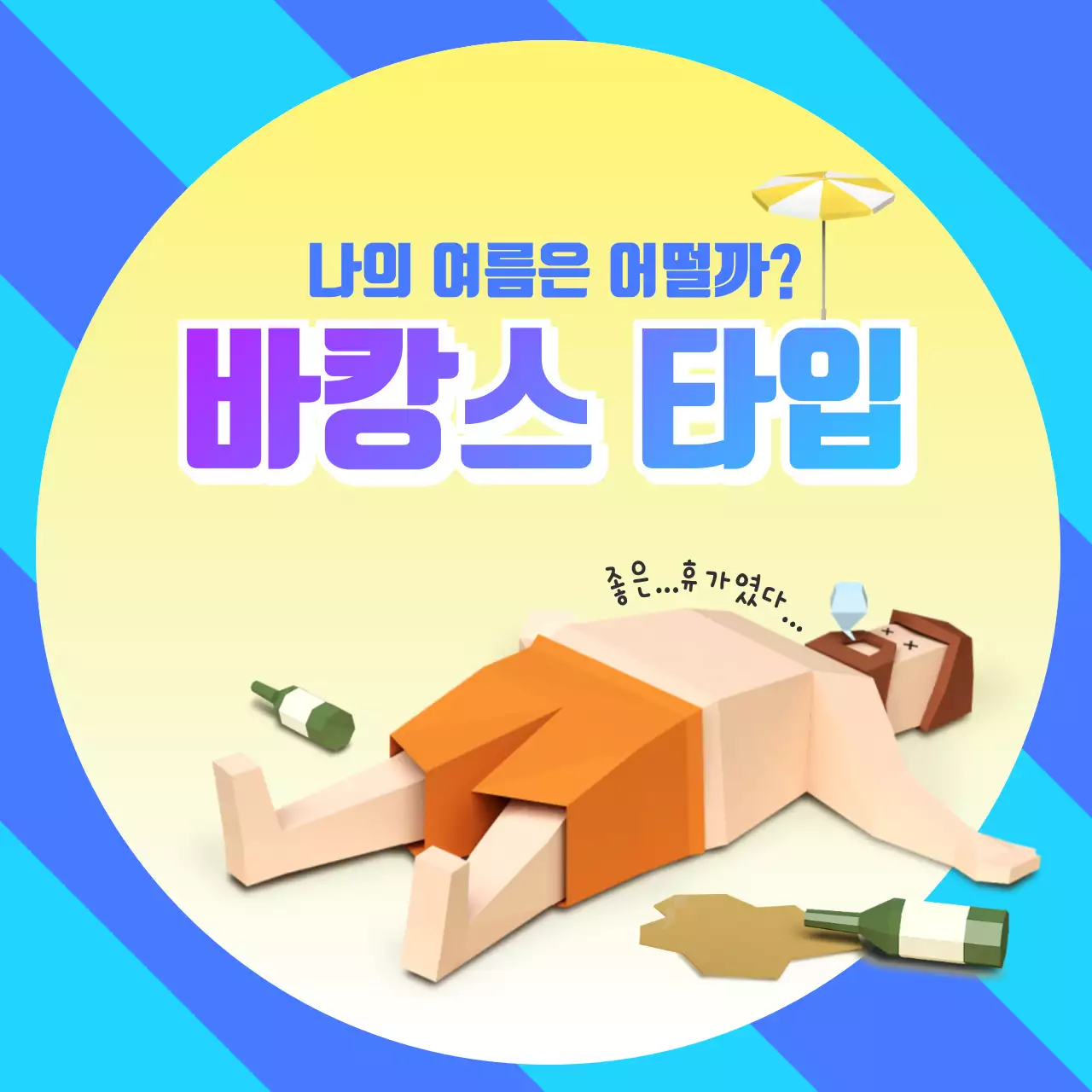 바캉스 카드뉴스