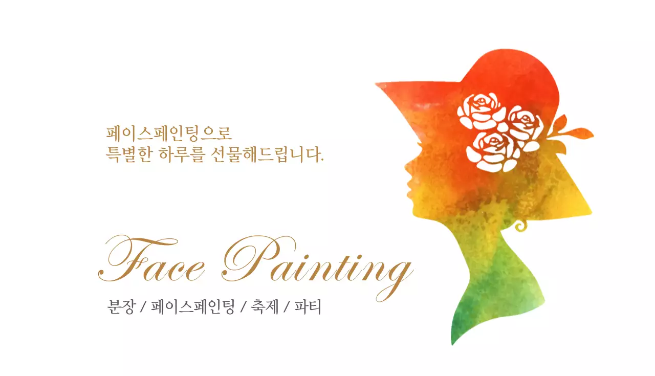 페이스 페인팅