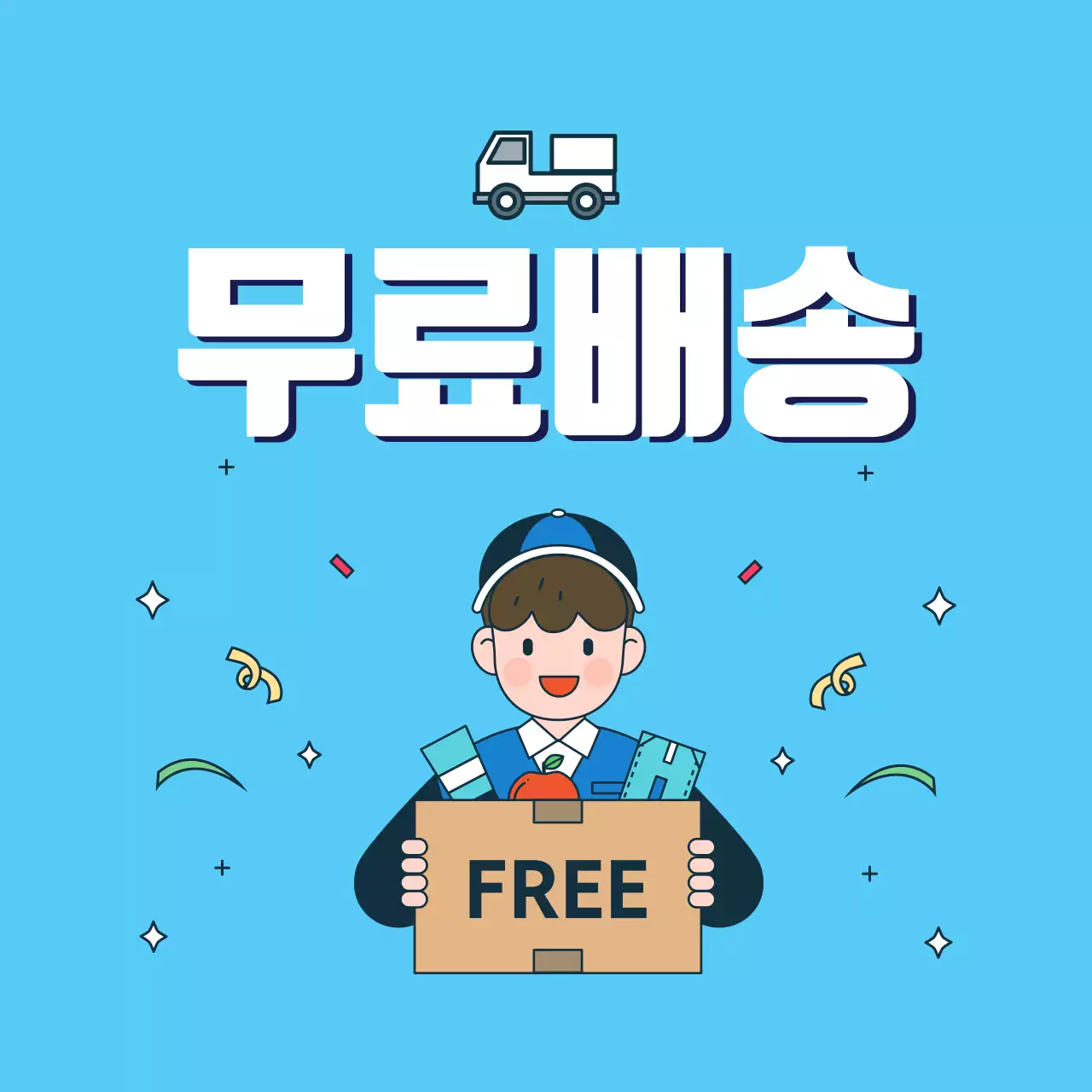 무료배송