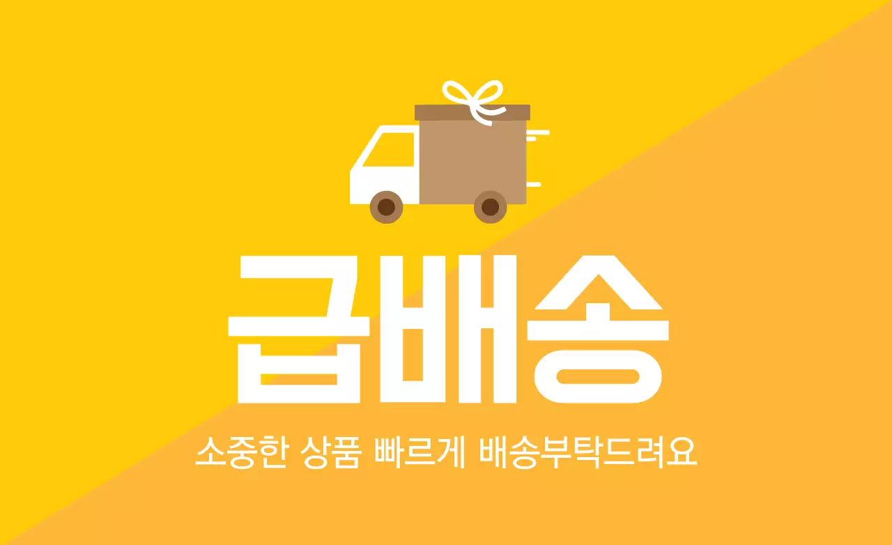 급배송
