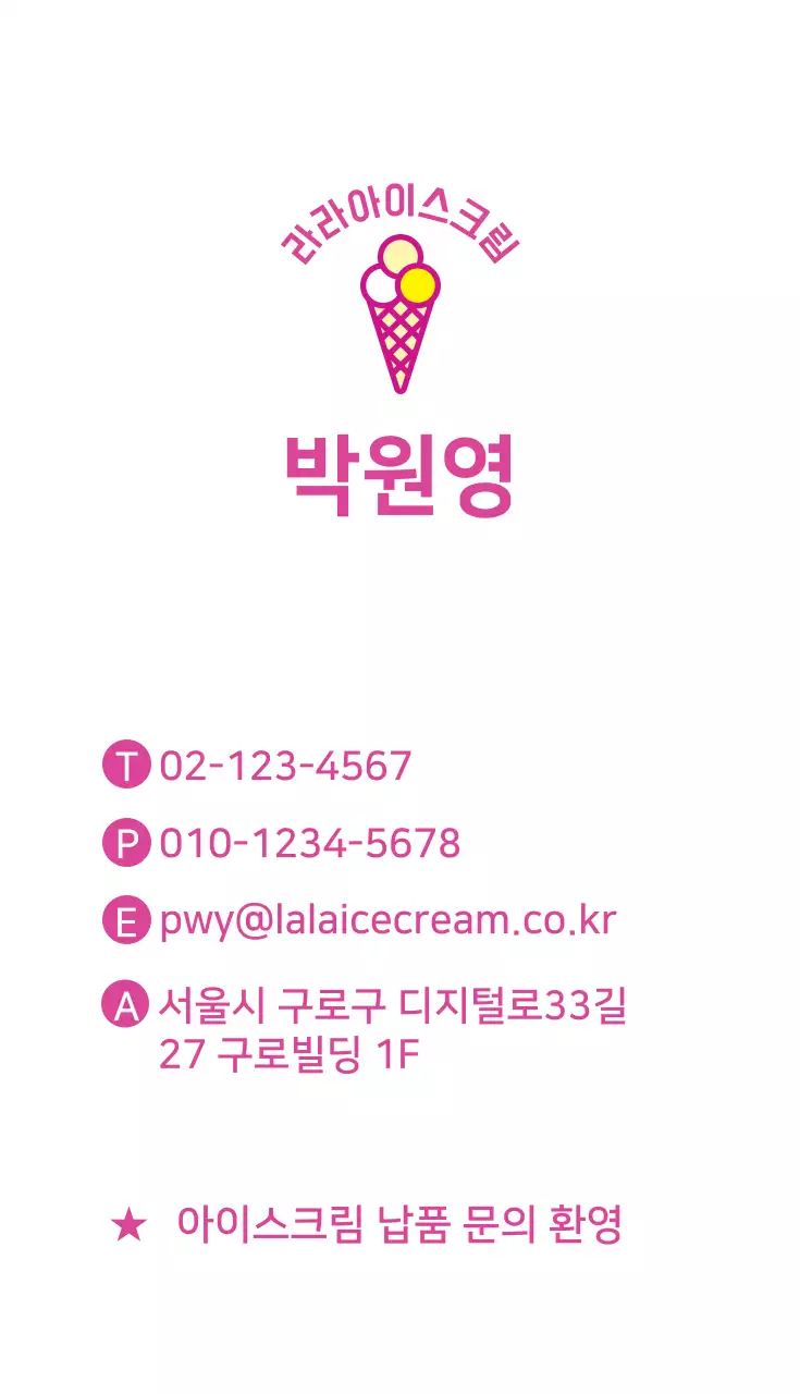 라라아이스크림 명함