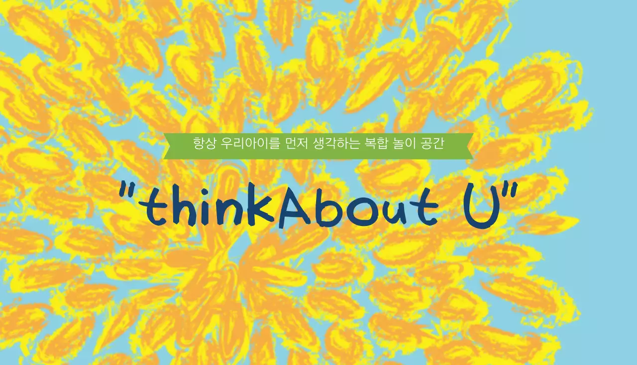 우리아이 놀이공간