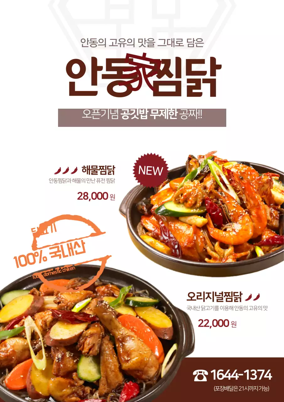 안동가찜닭