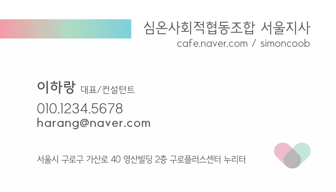 심온사회적협동조합