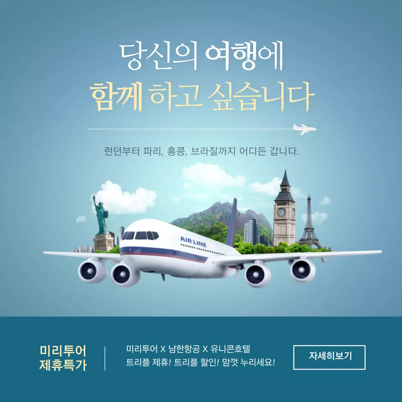 여행사 프로모션