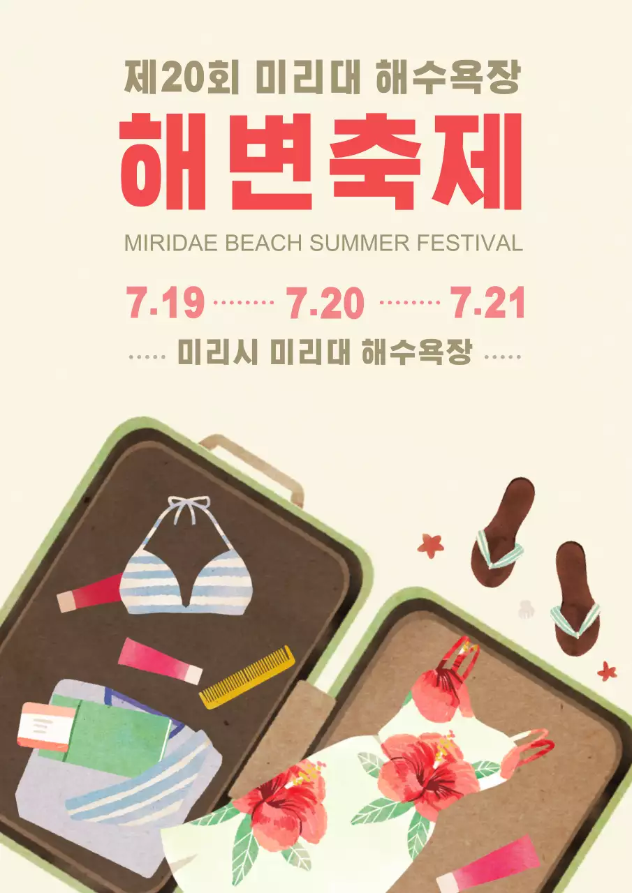 연노랑색의 여름 소품과 캐리어 일러스트가 있는 해수욕장 축제 홍보
