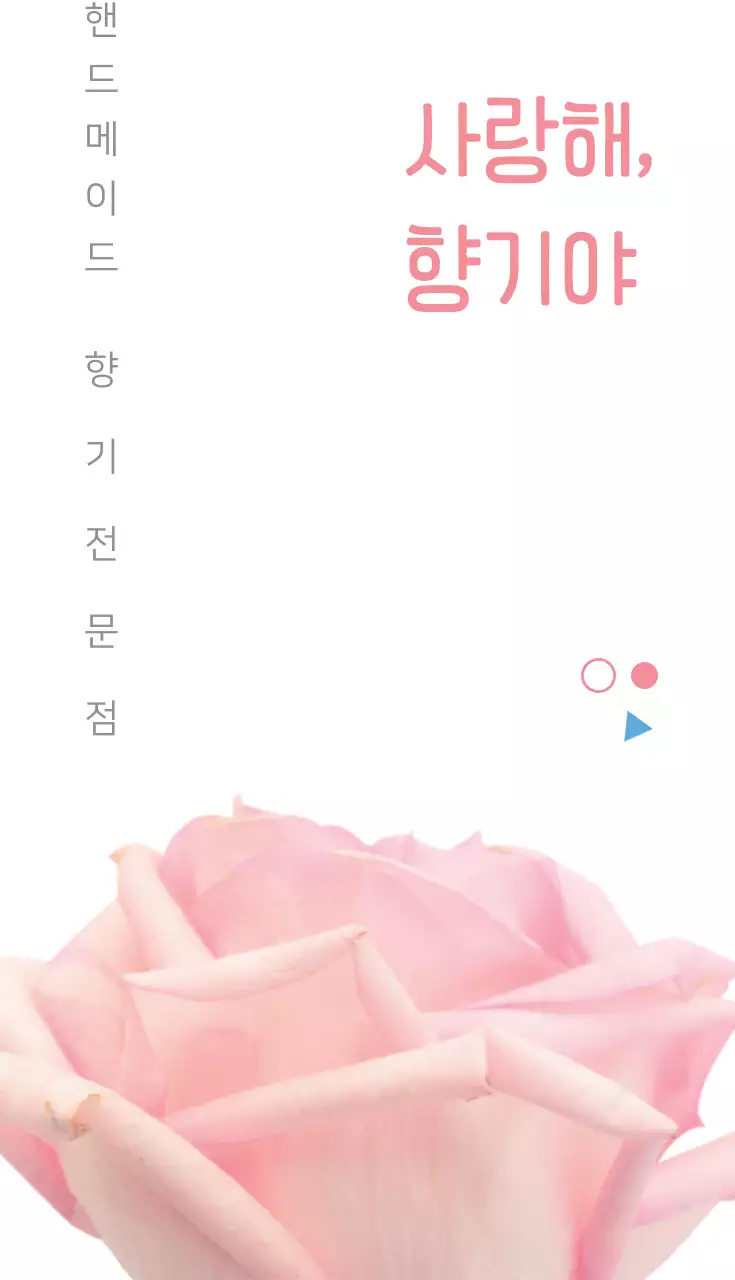 사랑해, 향기야