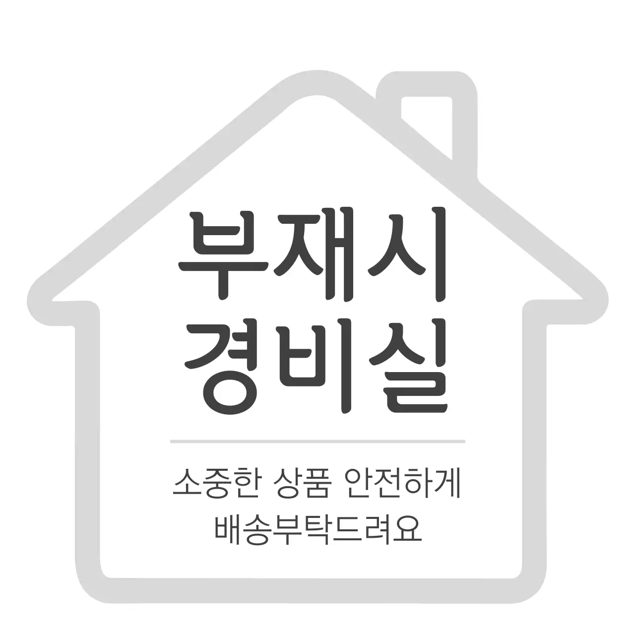 부재시경비실